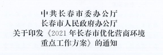 長發(fā)辦〔2021〕14號 中共長春市委辦公廳、長春市人民政府辦公廳關(guān)于印發(fā)《2021年長春市優(yōu)化營商環(huán)境重點工作方案》的通知